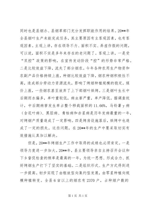 副县长在全县烤烟生产工作会议上的讲话_1.docx