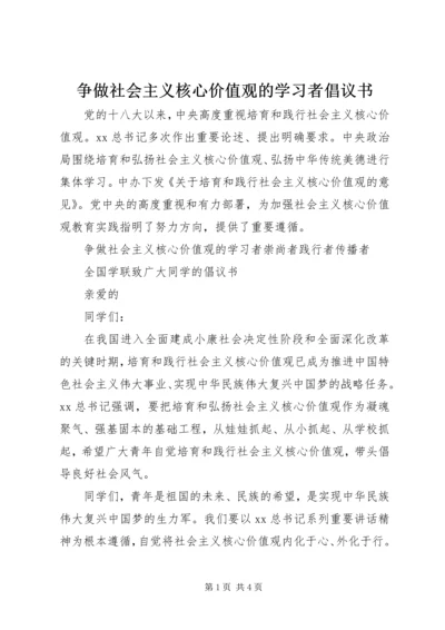 争做社会主义核心价值观的学习者倡议书.docx