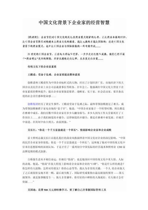 中国文化背景下企业家的经营智慧.docx