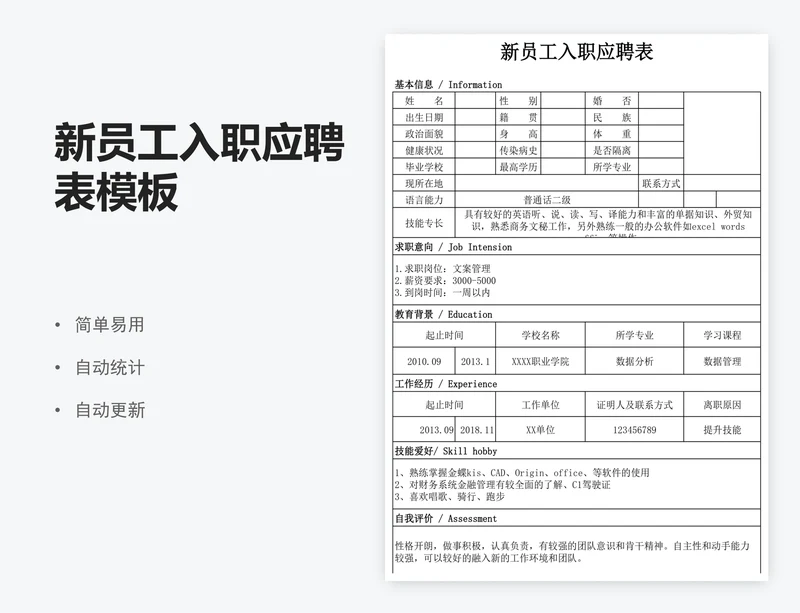 新员工入职应聘表模板