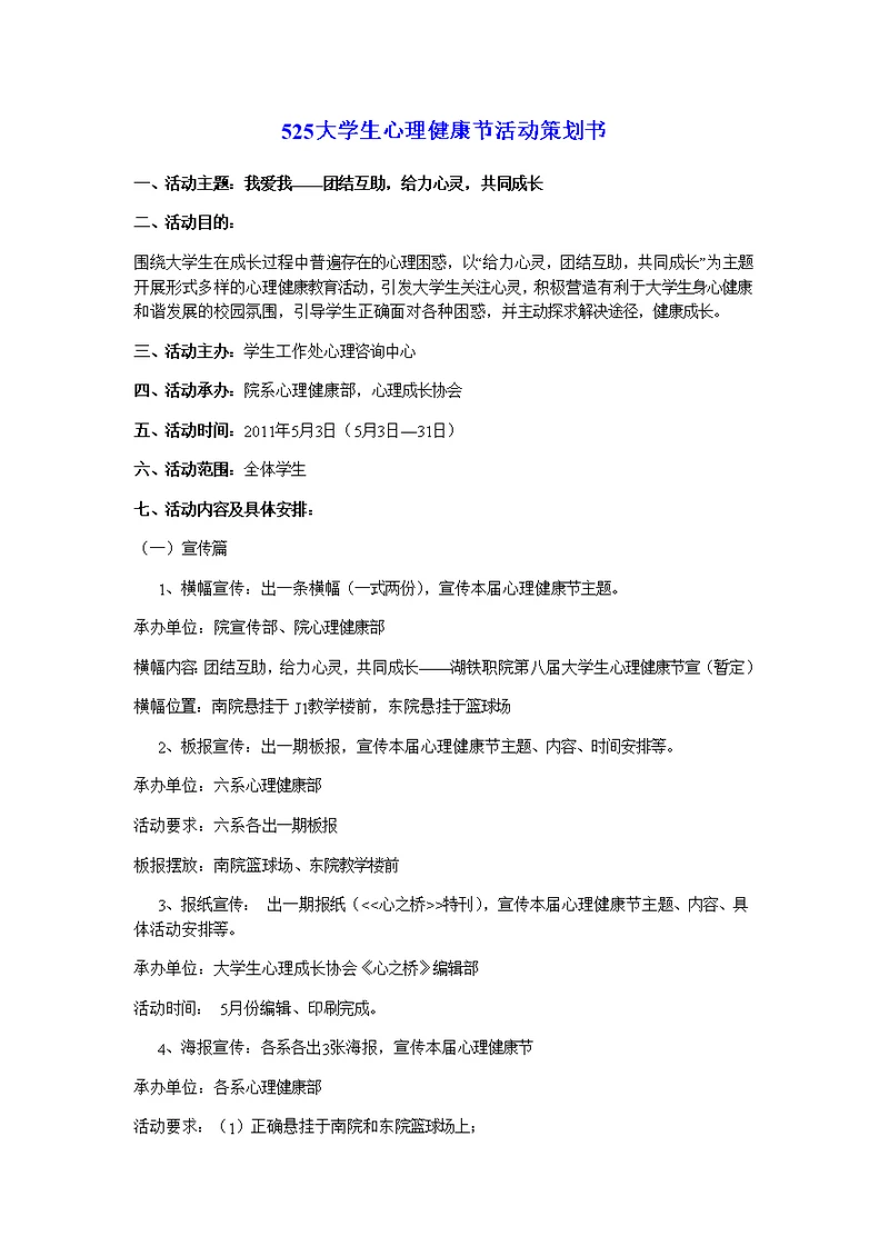 心理健康日活动策划书5