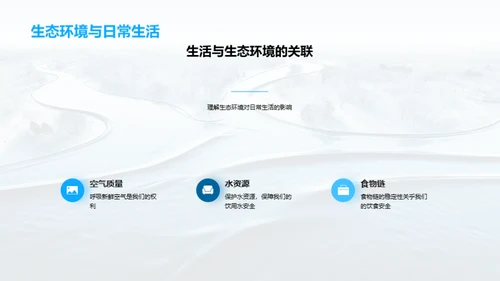 生态环境之魅力