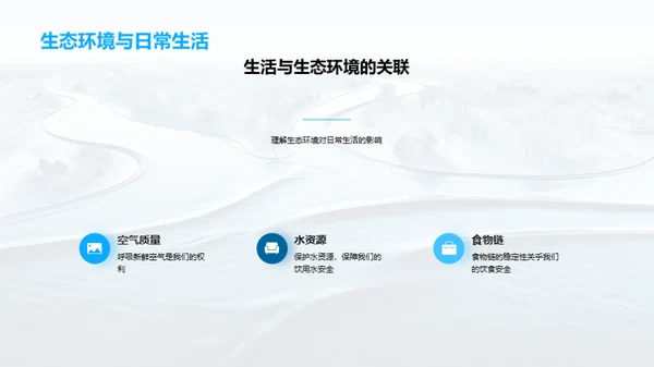 生态环境之魅力