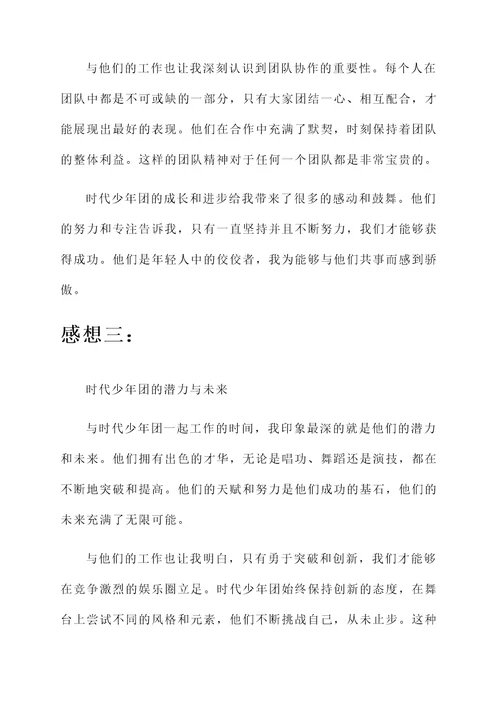 时代少年团工作人员感想