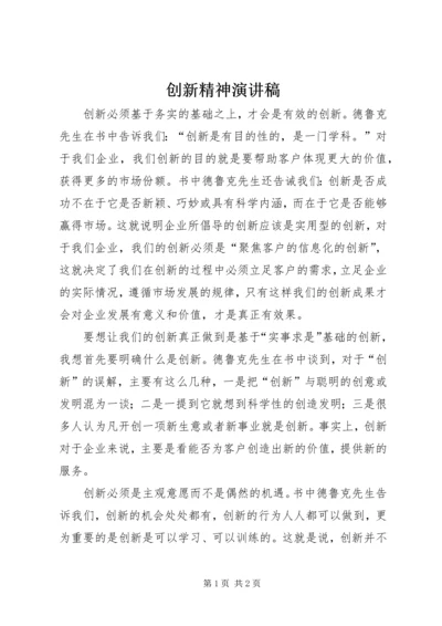 创新精神演讲稿.docx