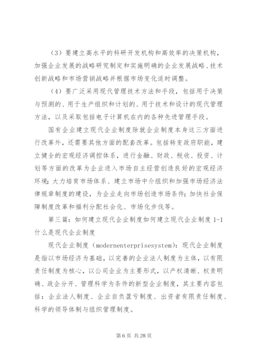 建立现代企业制度[精选合集].docx