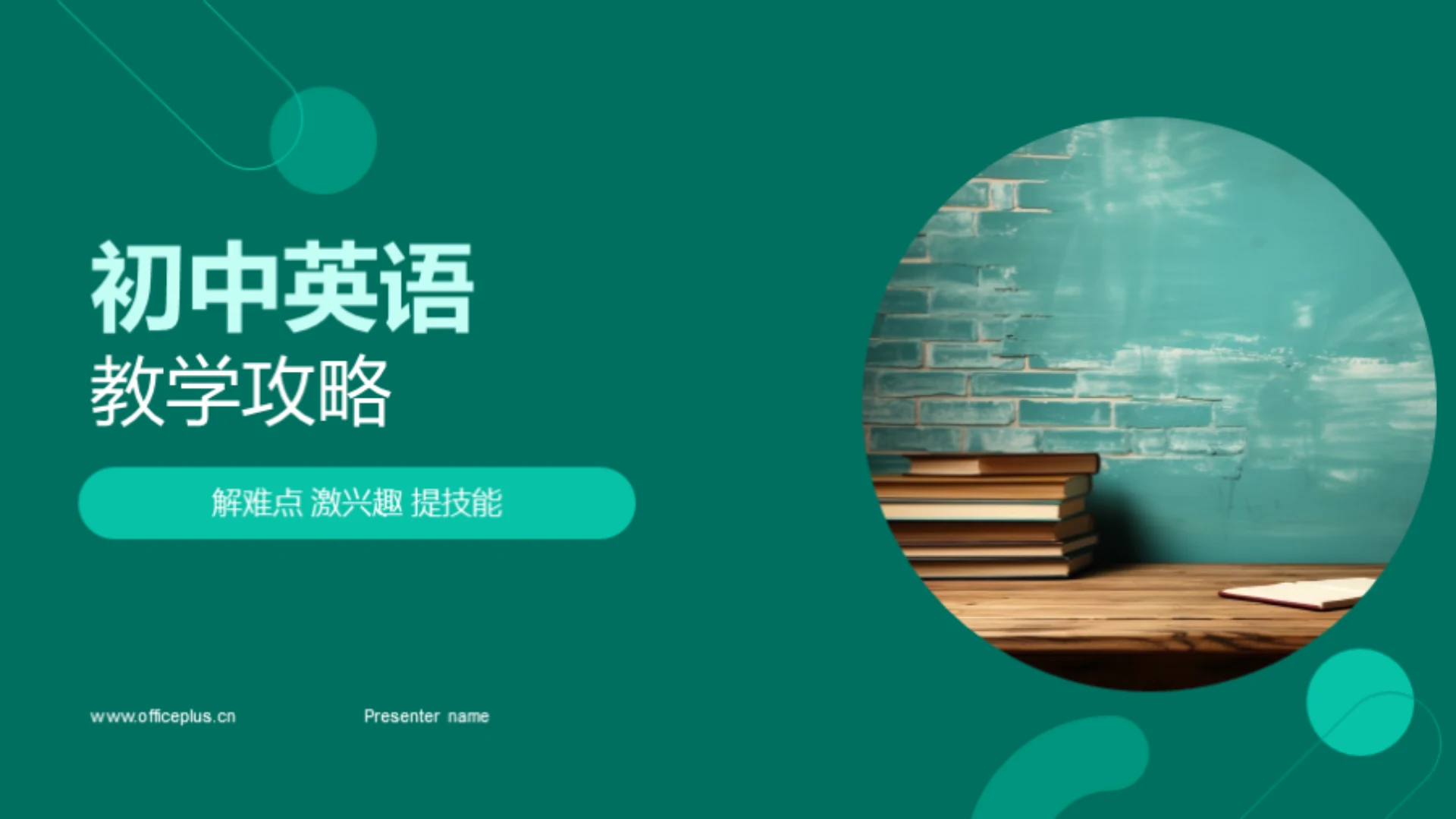 初中英语教学攻略