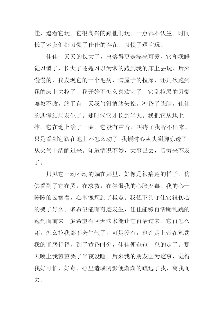 一失足成千古恨作文.docx