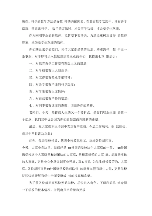 新教师培训会校长讲话稿3篇