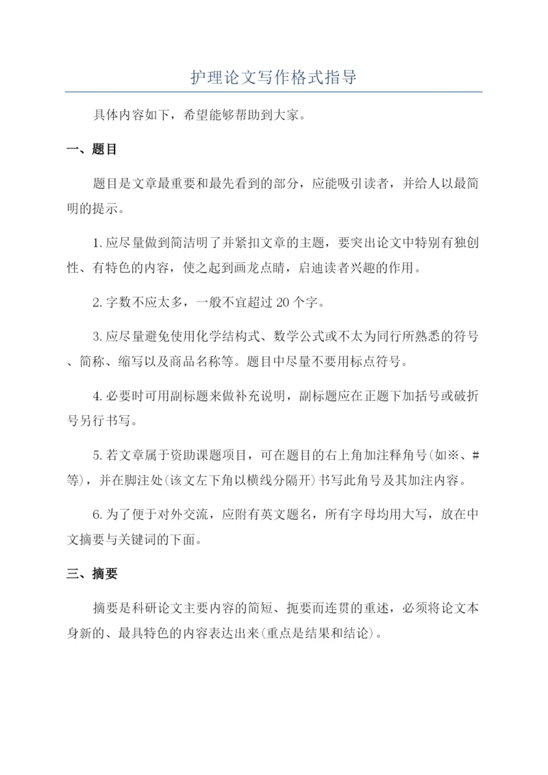 护理论文写作格式指导.docx