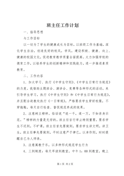 班主任工作计划 (3).docx