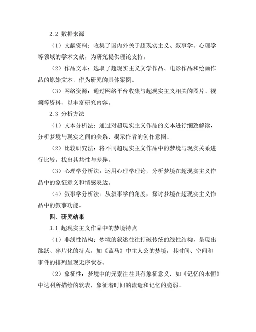 叙事中的梦与现实：超现实主义的探讨