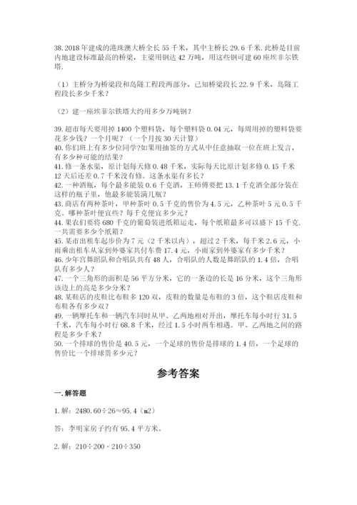 小学五年级数学应用题大全【综合卷】.docx