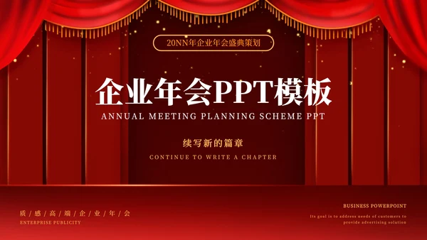 红色幕布舞台企业年会PPT模板