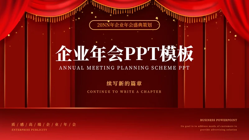 红色幕布舞台企业年会PPT模板