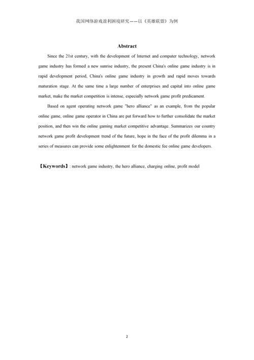 我国网络游戏盈利困境研究以《英雄联盟》为例本科毕业论文.docx