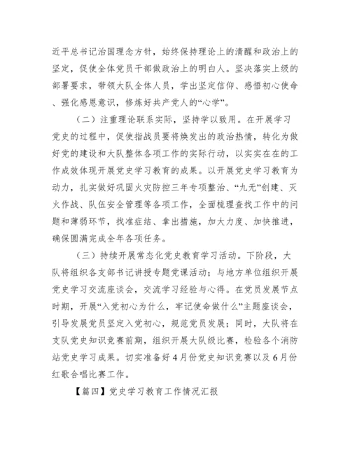 党史学习教育工作情况汇报【八篇】.docx