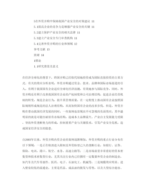 【精编】《安全管理论文》之外资企业在华并购对我国产业安全的影响分析.docx