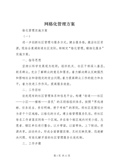 网格化管理方案 (3).docx