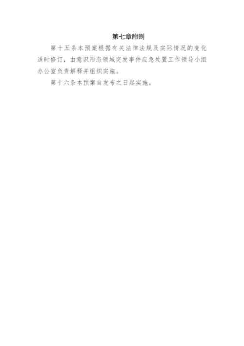 【意识形态】机关意识形态突发事件应急预案.docx