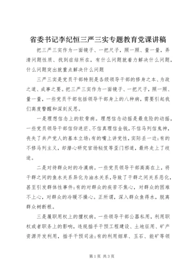 省委书记李纪恒三严三实专题教育党课讲稿.docx