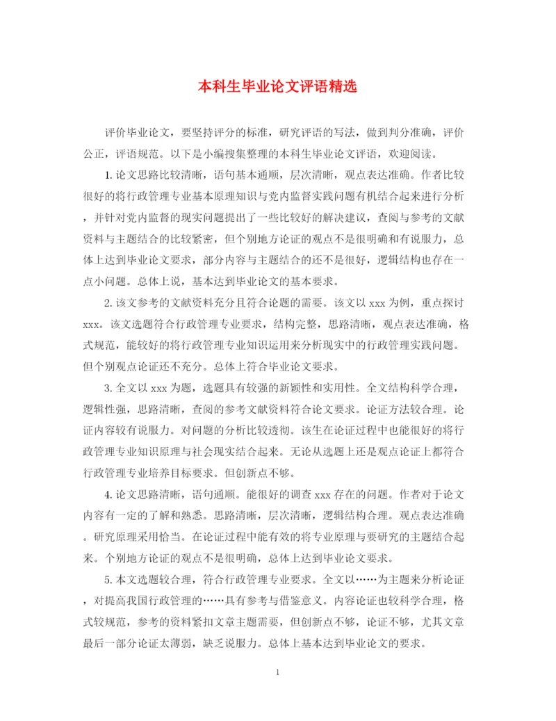 2023年本科生毕业论文评语精选.docx
