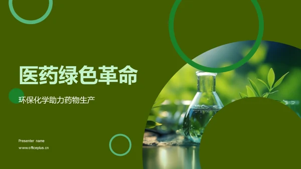 医药绿色革命