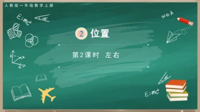 人教版一年级上册第二单元第2课时 左、右课件(共20张PPT)