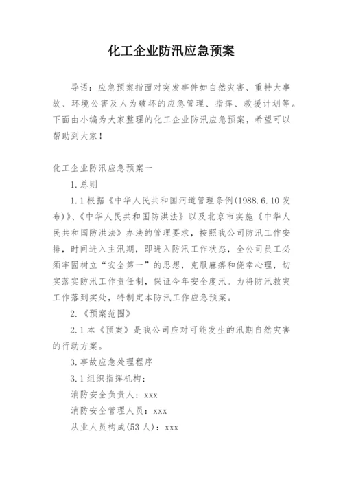 化工企业防汛应急预案.docx