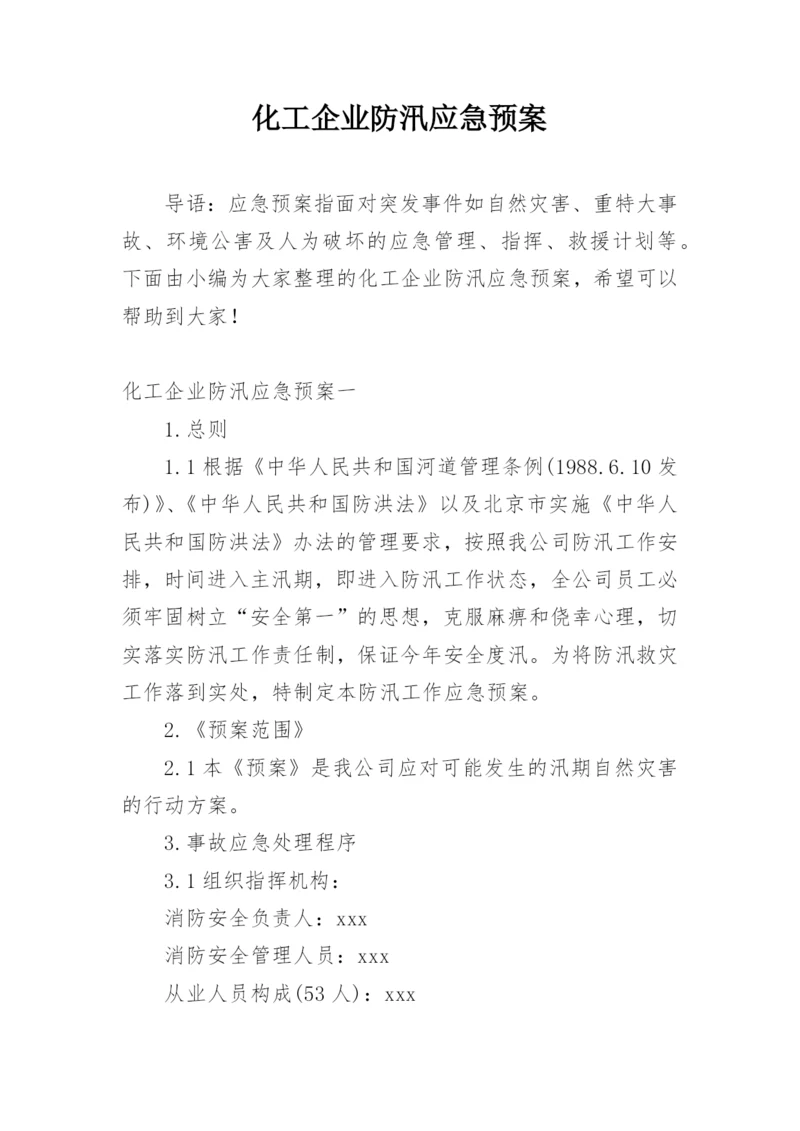 化工企业防汛应急预案.docx