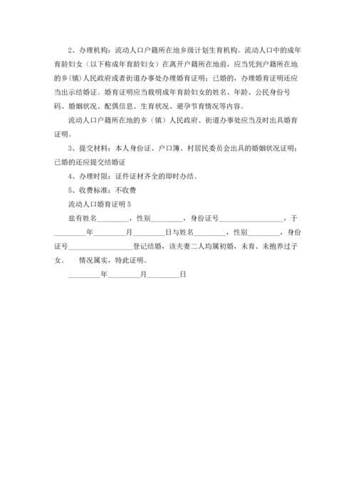 流动人口婚育证明5篇.docx