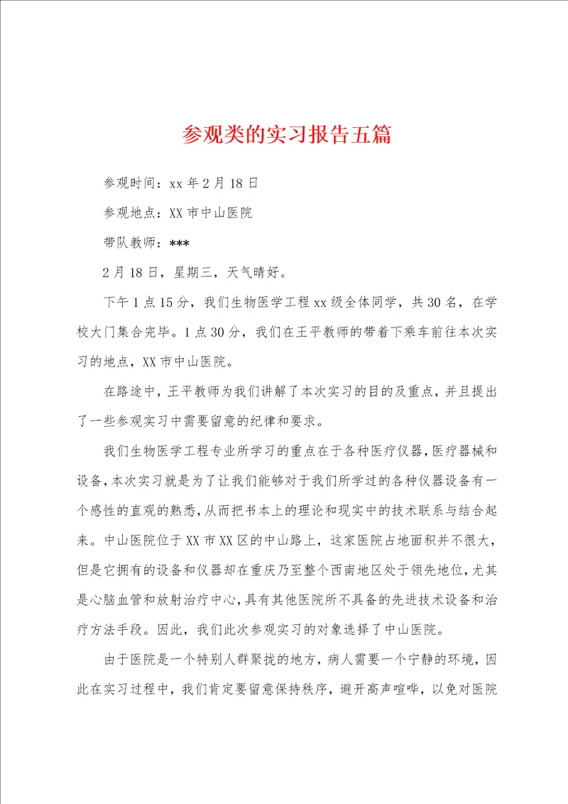 参观类的实习报告五篇