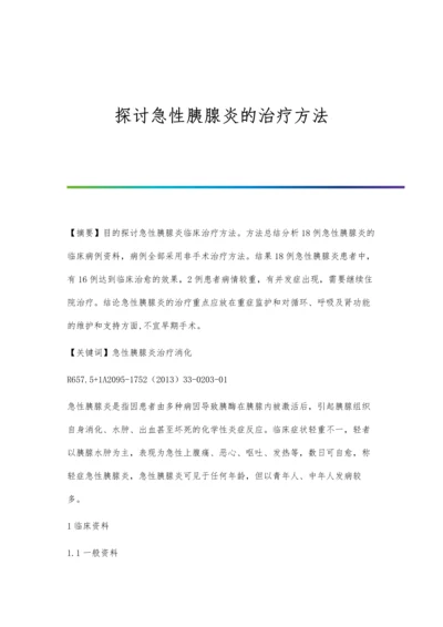 探讨急性胰腺炎的治疗方法.docx