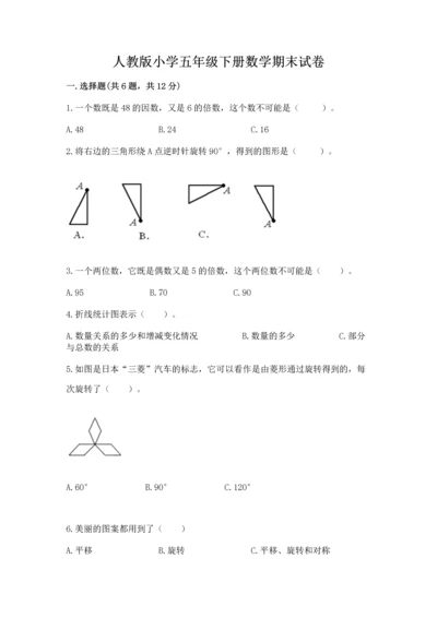 人教版小学五年级下册数学期末试卷附精品答案.docx