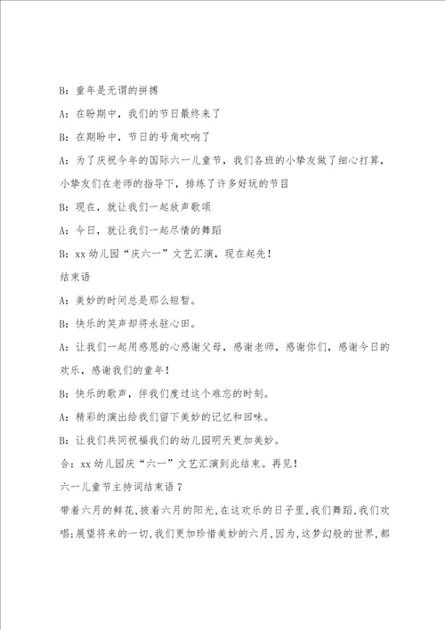 六一儿童节主持词结束语12篇幼儿园主持词开场白和结束语