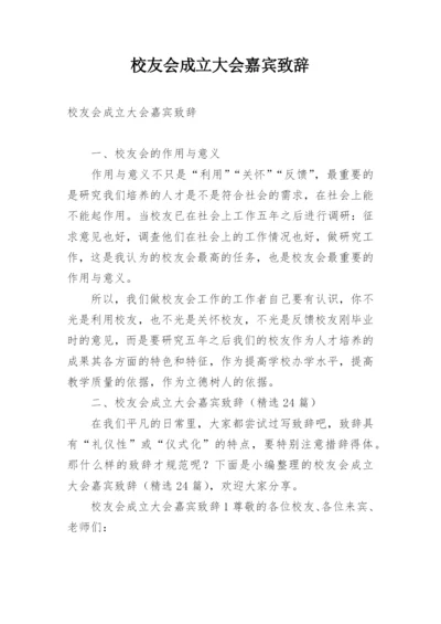 校友会成立大会嘉宾致辞.docx