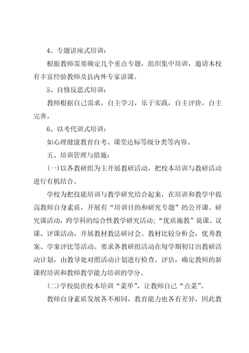 学校新教师培训方案集锦