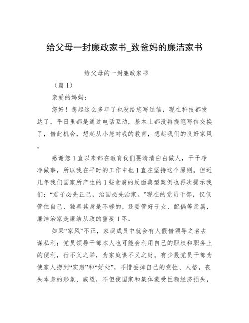 给父母一封廉政家书_致爸妈的廉洁家书.docx