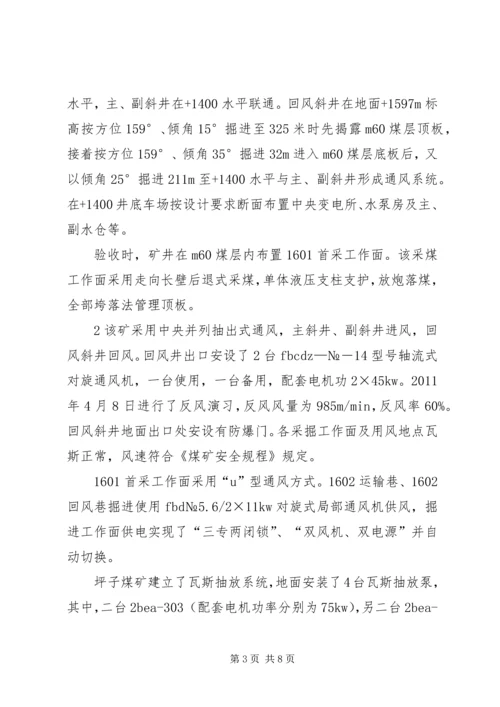 坪子煤矿安全设施竣工验收汇报材料.docx