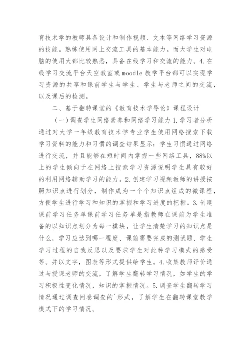 翻转课堂在课堂教学中的实践论文.docx