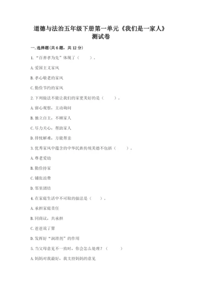 道德与法治五年级下册第一单元《我们是一家人》测试卷附答案【考试直接用】.docx
