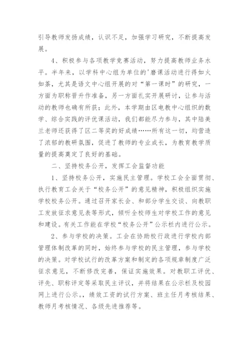 学校工会上半年工作总结.docx