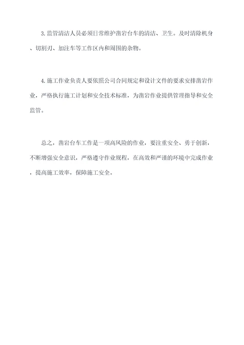 凿岩台车工安全规程