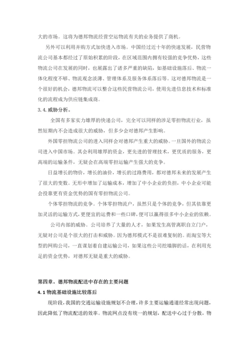 德邦物流配送存在的问题及对策分析.docx