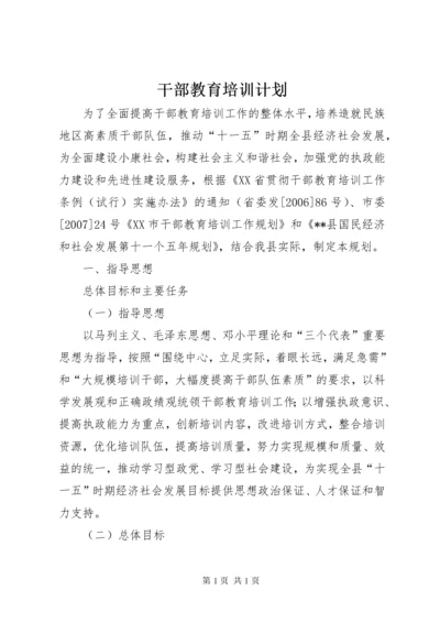 干部教育培训计划 (3).docx