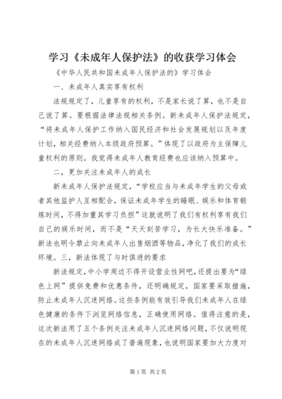 学习《未成年人保护法》的收获学习体会 (3).docx