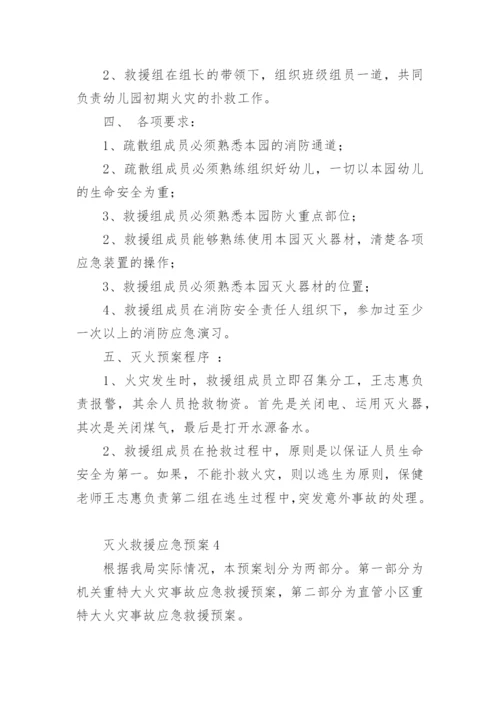 灭火救援应急预案.docx