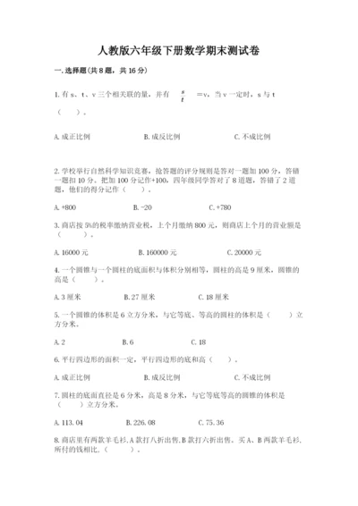 人教版六年级下册数学期末测试卷含答案（培优）.docx