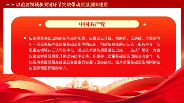 红色党政风深入推进质量强国建设PPT模板党建