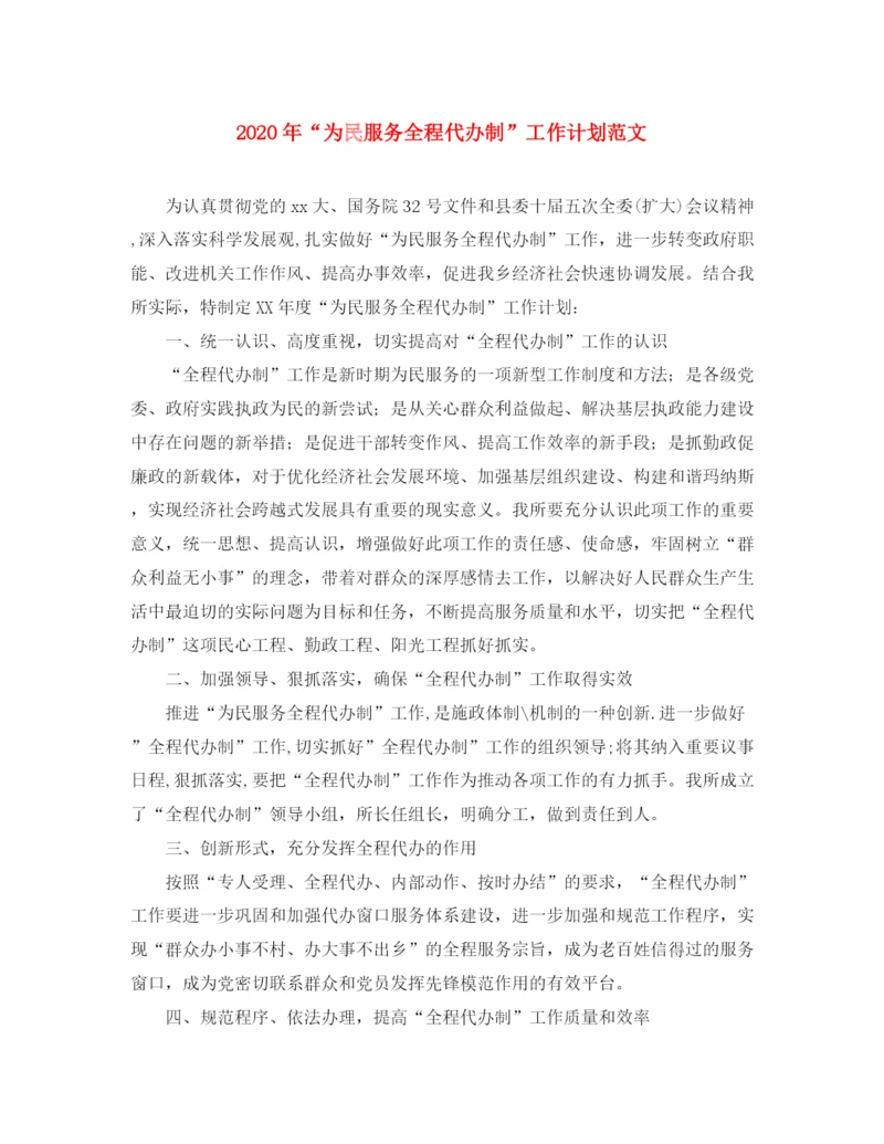 精编之年为民服务全程代办制工作计划范文.docx